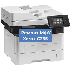 Замена лазера на МФУ Xerox C235 в Челябинске